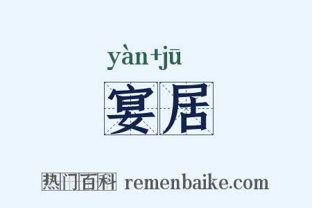 宴居是什么意思的图片
